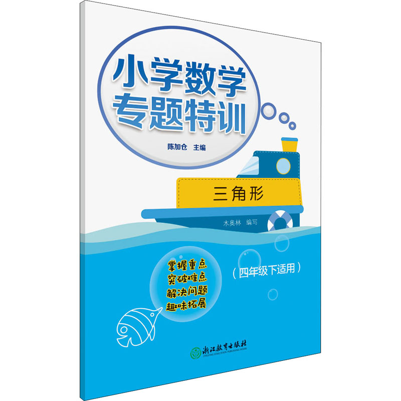 小学数学专题特训 三角形(4年级下适用) 陈加仓,木奥林 编 小学教辅文教 新华书店正版图书籍 浙江教育出版社