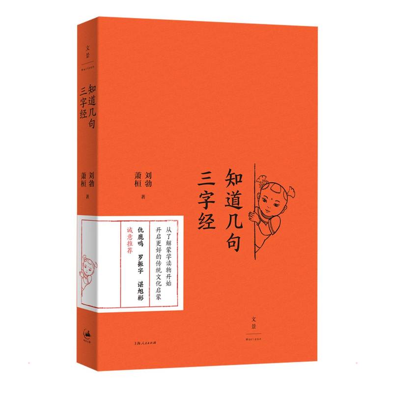 知道几句三字经 刘勃//萧桓 著 启蒙认知书/黑白卡/识字卡文学 新华书店正版图书籍 上海人民出版社