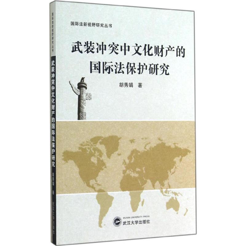 武装冲突中文化财产的国际法保护研究 胡秀娟 著作 法学理论社科 新华书店正版图书籍 武汉大学出版社