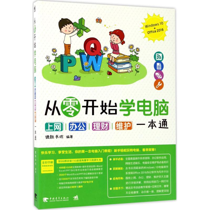 从零开始学电脑 德胜书坊 编著 著作 操作系统（新）专业科技 新华书店正版图书籍 中国青年出版社