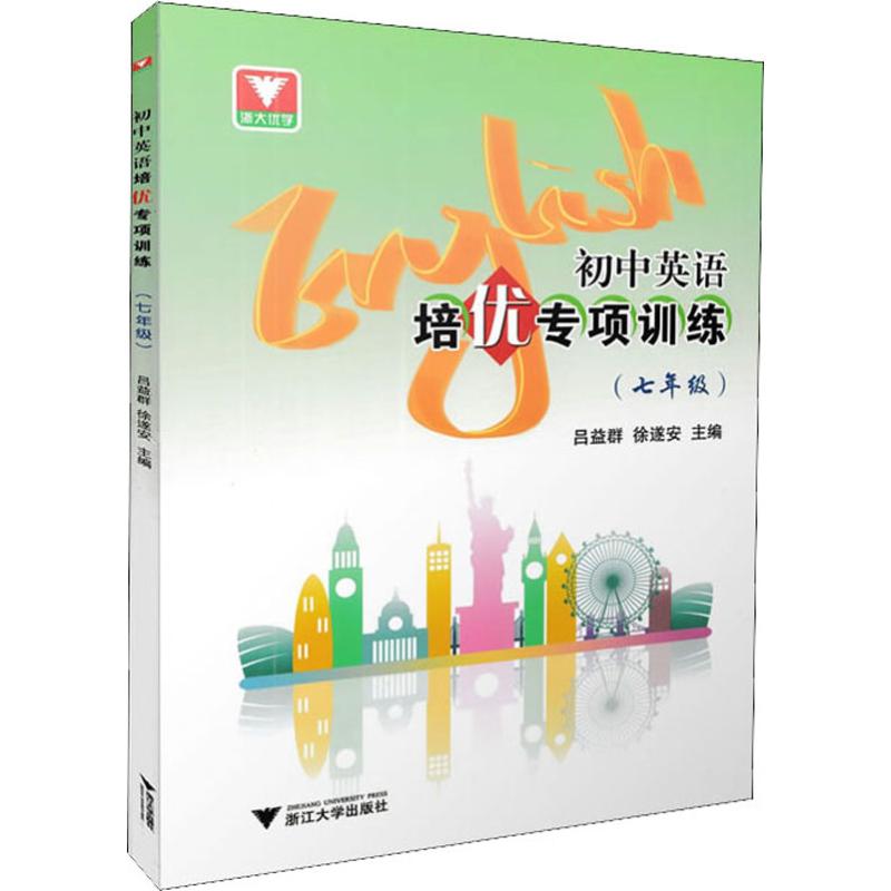 浙大优学 初中英语培优专项训练(7年级) 徐遂安,吕益群 编 自由组合套装文教 新华书店正版图书籍 浙江大学出版社