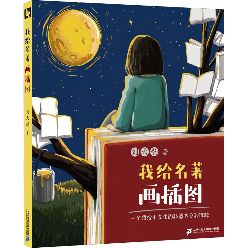 我给名著画插图 一个海淀小女生的私藏书单和涂鸦 刘天韵 著 儿童文学少儿 新华书店正版图书籍 二十一世纪出版社集团