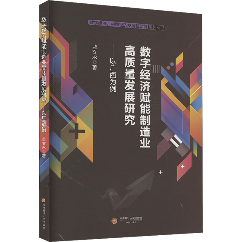 数字经济赋能制造业高质量发展研究——以广西为例 蓝文永 著 经济理论经管、励志 新华书店正版图书籍 西南财经大学出版社