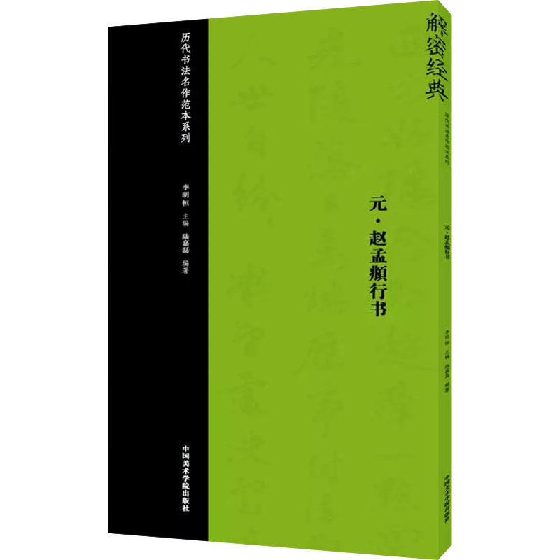 元·赵孟頫行书 李明桓,陆嘉磊 编 书法/篆刻/字帖书籍艺术 新华书店正版图书籍 中国美术学院出版社