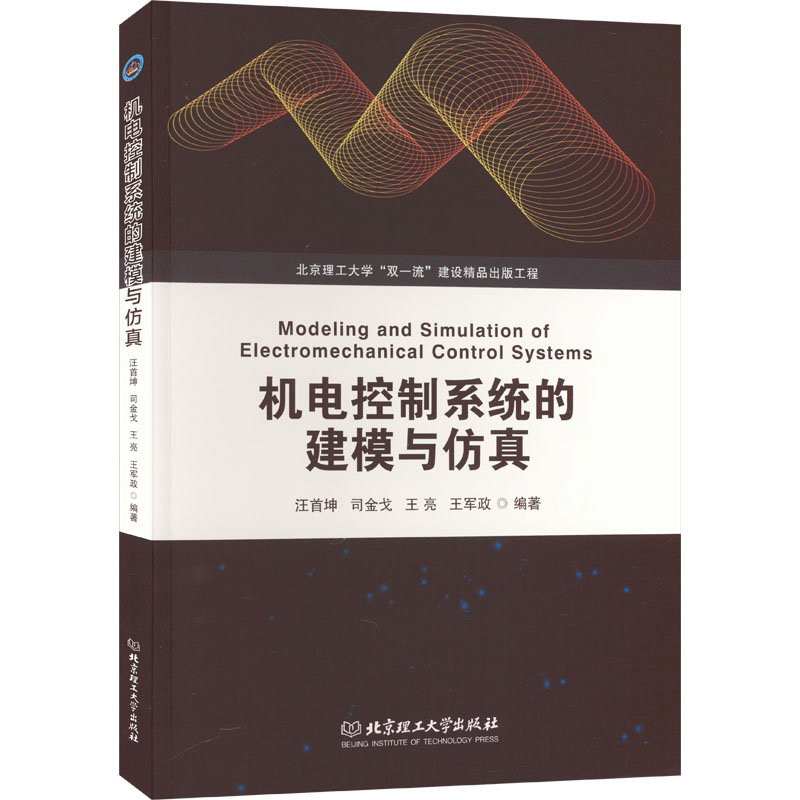 机电控制系统的建模与仿真 汪首坤 等 编 大学教材专业科技 新华书店正版图书籍 北京理工大学出版社