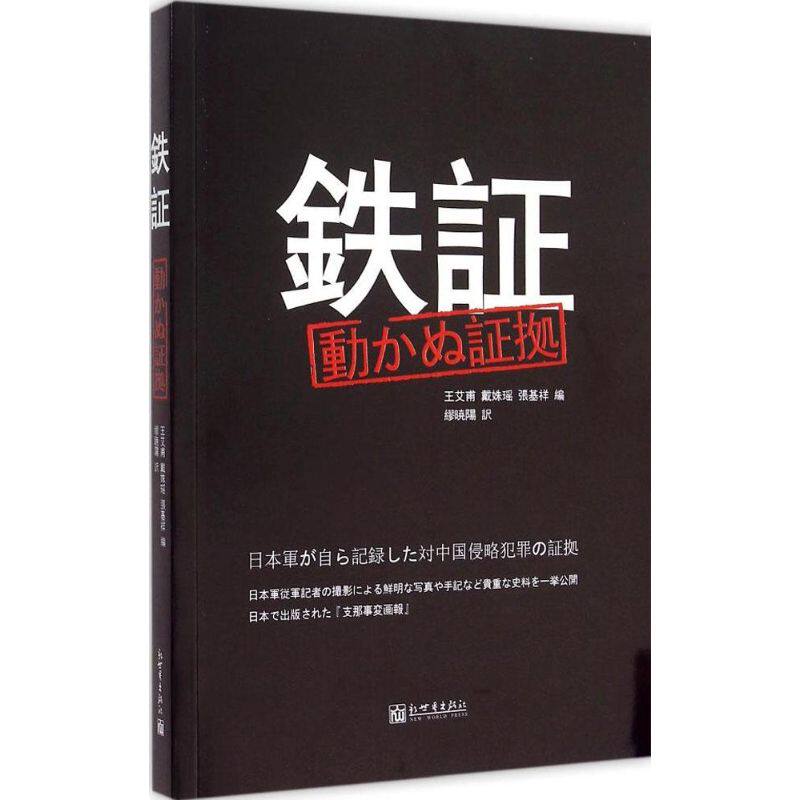 铁证 王艾甫,戴姝瑶,张基祥 编著;缪晓阳 译 著 日语文教 新华书店