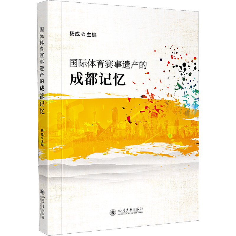 国际体育赛事遗产的成都记忆 杨成 编 体育运动(新)文教 新华书店正版图书籍 四川大学出版社