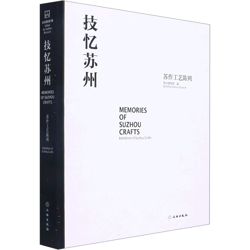 技忆苏州 苏作工艺陈列 苏州博物馆 编 工艺美术（新）社科 新华书店正版图书籍 文物出版社