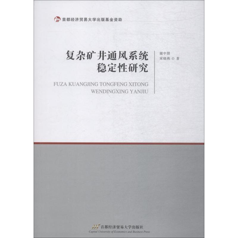 复杂矿井通风系统稳定性研究 谢中朋,宋晓燕 著 冶金工业专业科技 新华书店正版图书籍 首经贸出版社