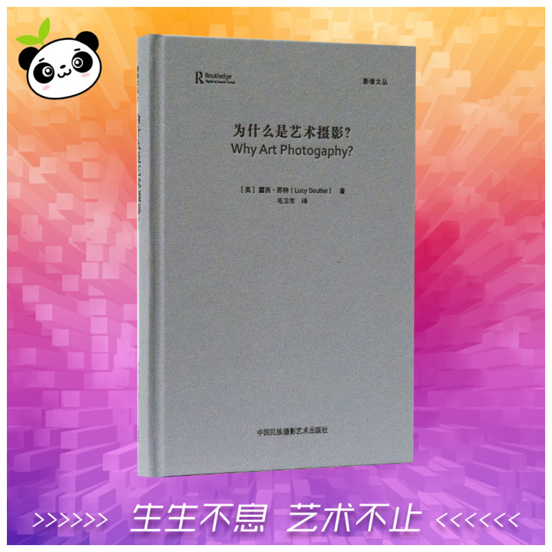 为什么是艺术摄影 以清晰明了的方式描述了影像理论和历史 定义一些关键的术语 摄影艺术 新华书店正版图书籍 中国民族摄影出版社