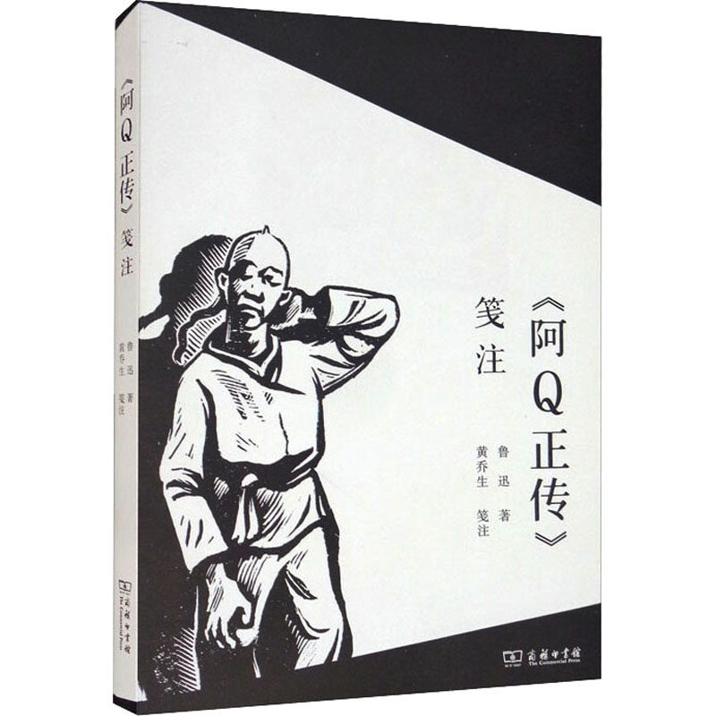 《阿q正传》笺注鲁迅文学理论与书籍