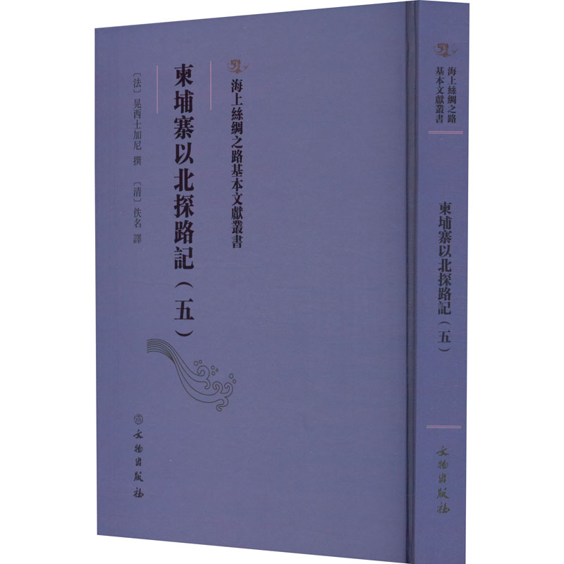 柬埔寨以北探路记(5) [清]佚名 译 国家/地区概况社科 新华书店正版图书籍 文物出版社