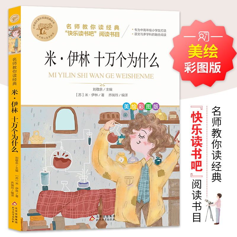 名师教你读经典《米·伊林十万个为什么》 (苏)米·伊林 著 乔瑞玲 译