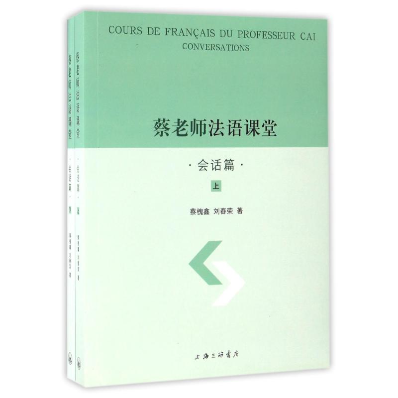 会话篇(上下册)/蔡老师法语课堂 蔡槐鑫//刘舂荣 著 法语文教 新华书店正版图书籍 上海三联书店