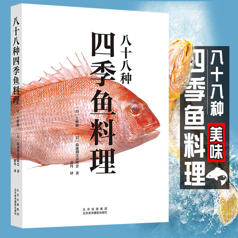 八十八种四季鱼料理 上野修三 日料书籍日式料理书籍日料制作指南日本饮食文化 烹饪指南 日式料理烹制食谱书 北京美术摄影出版社