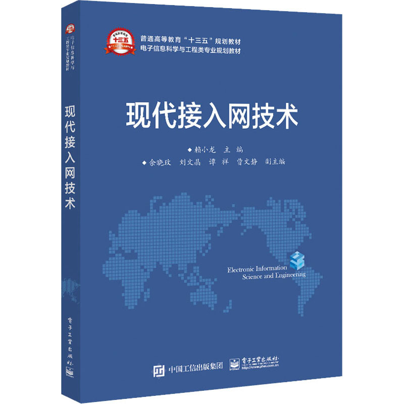 现代接入网技术 赖小龙 编 大学教材大中专 新华书店正版图书籍 电子工业出版社