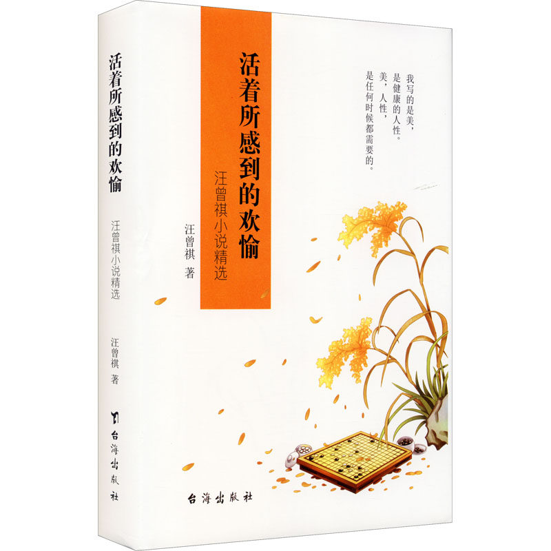 汪曾祺活着小说文学台海书籍版图正版新华书店其它所感其它小说