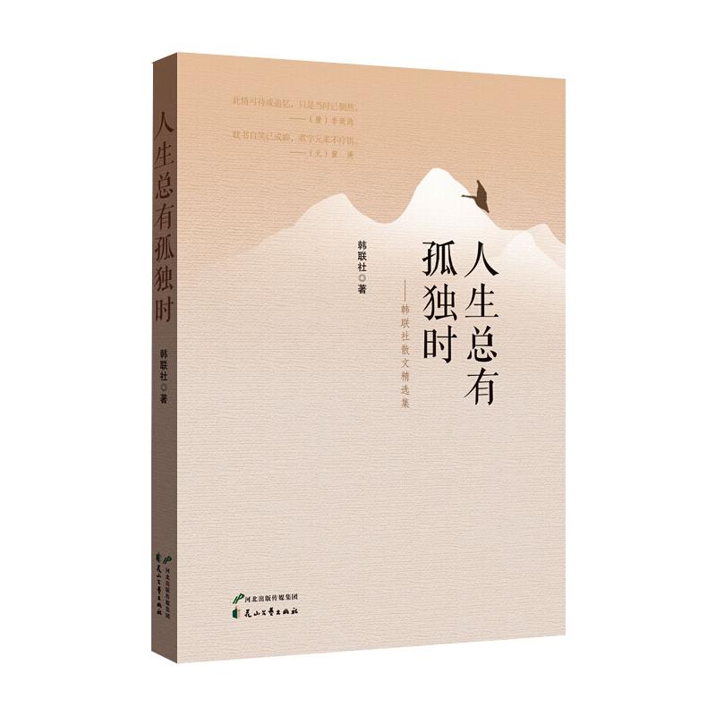 人生总有孤独时——韩联社散文精选集 韩联社 著 文学作品集文学 新华书店正版图书籍 花山文艺出版社