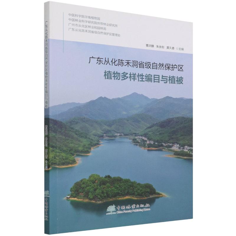 广东从化陈禾洞省级自然保护区植物多样性编目与植被 曹洪麟//朱永钊//黄久香|责编:王远//肖静 著 植物专业科技