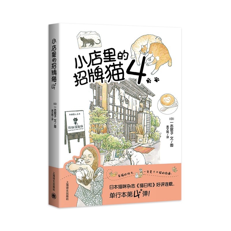 小店里的招牌猫4 (日)一志敦子 著 黄文娟 译 漫画书籍文学 新华书店正版图书籍 上海译文出版社