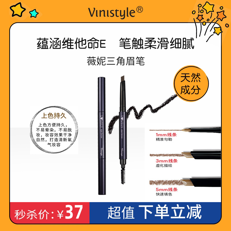 正品韩国薇妮化妆品vinistyle三角眉笔带眉刷立体持久不脱色防水