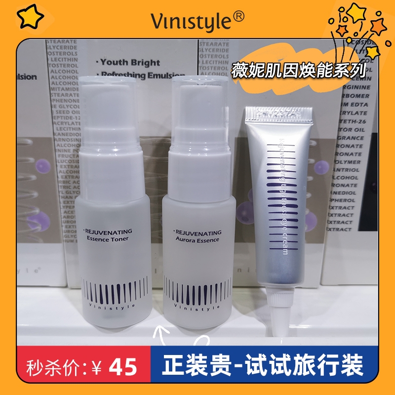 vinistyle薇妮化妆品肌因焕能水乳眼霜套装旅行紧致淡纹抗初老