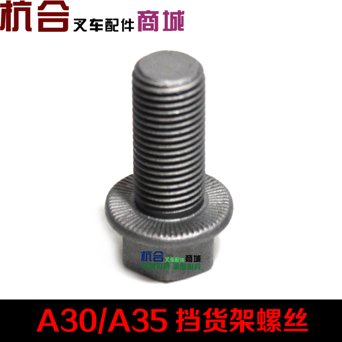 M14*1.5螺栓适用杭叉合力门架螺丝 A30 A35 A38挡货架固定螺丝