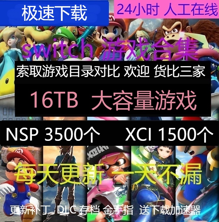 switch NS存档游戏合集下载 更新DLC补丁中文新游戏 NSP XCI拷贝|ruв категории видеоигры/аксессуары/игра/Введение, игры, программное обеспечение платформа, другие игры, программное обеспечение платформа - от Buy2taobao.com для оказания профессиональной услуги покупки агента Taobao