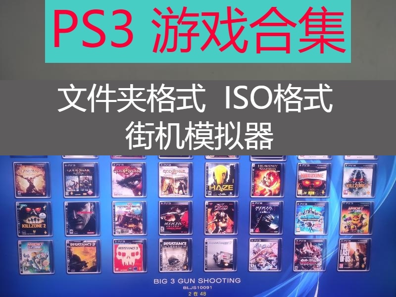 PS3游戏合集下载PJ软破硬破E3通用iso文件夹格式中文游戏持久更新