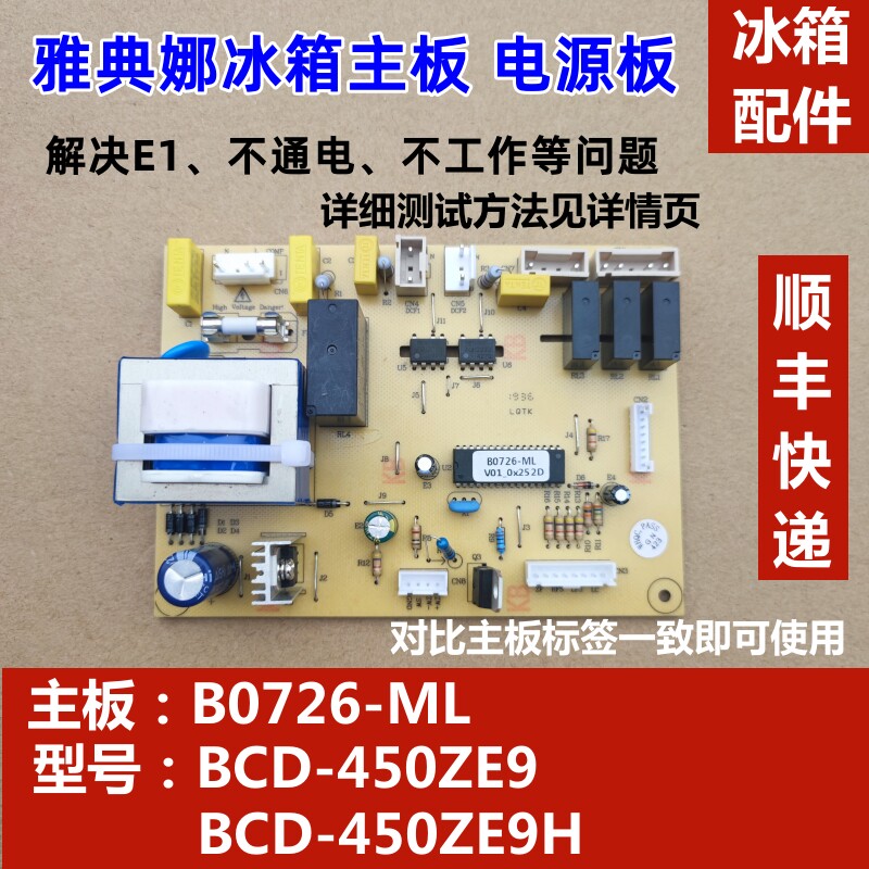 适用于美菱雅典娜冰箱bcd-450ze9h 450ze9 电源主板b0726 电路板
