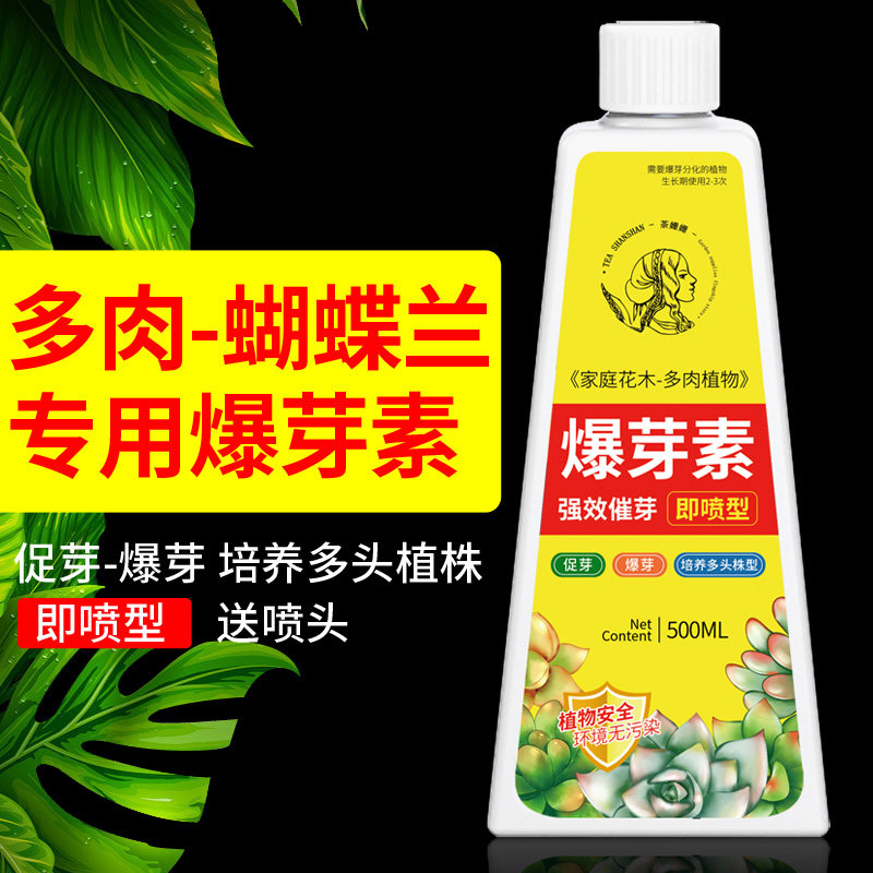 优芽素多肉专用优芽素蝴蝶兰专用爆芽素多肉优牙素花卉植物爆芽素