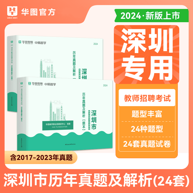 华图2024深圳市教师招聘考试用书 历年真题及解析 教师考编教育理论知识心理学教育学中学小学特岗教师招聘