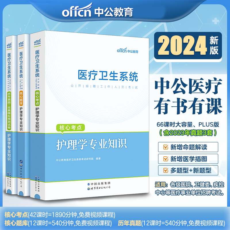 中公2024医疗卫生考试事业编护理护士考编制用书真题库 医疗卫生系统招聘考试护理学专业知识 医疗卫生事业编制考试e类护理真题库