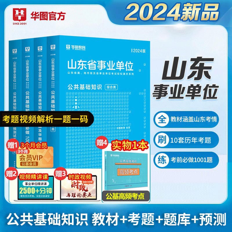 华图2024年山东省事业编制考试用书 综合类公共基础知识教材+历年真题+预测试卷+考前必做1000题 山东事业单位招聘考试用书