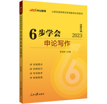 中公2023国家公务员考试专项备考必学系列 6步学会申论写作 国考省考联考通用 公务员申论大作文写作技巧范文批改中公申论专项教材