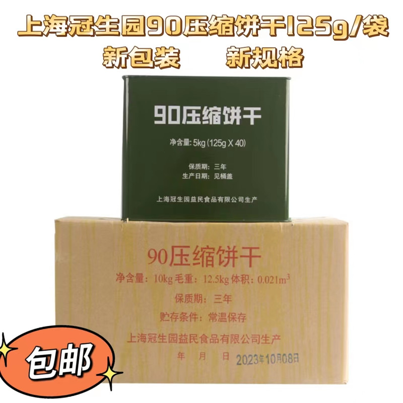 上海冠生园 新包装90铁桶压缩干粮125g/袋组合压缩饼干代餐