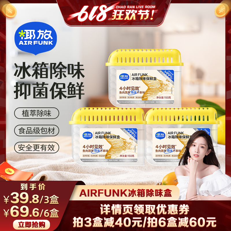 airfunk椰放冰箱除味剂杀菌除