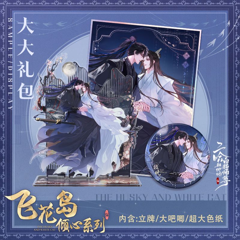 二哈和他的白猫师尊 飞花岛倾心系列 徽章色纸流麻 燃晚 正版