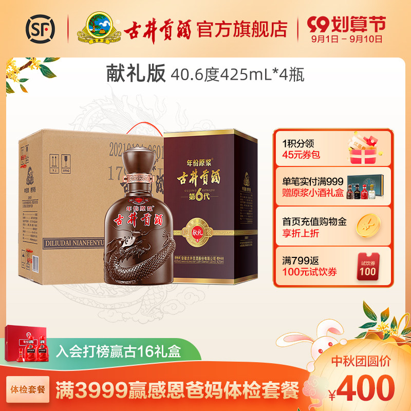 【官方旗舰店】古井贡酒年份原浆献礼 40.6度425ml*4瓶白酒整箱