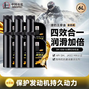 长城捷豹王SM10W50全合成 四冲程 摩托车机油 通用 正品 摩油 6L