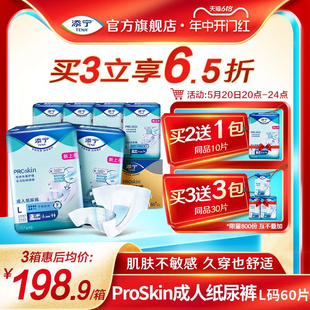 添宁Proskin成人纸尿裤老人用尿不湿大码L码60片大吸量粘贴式尿裤