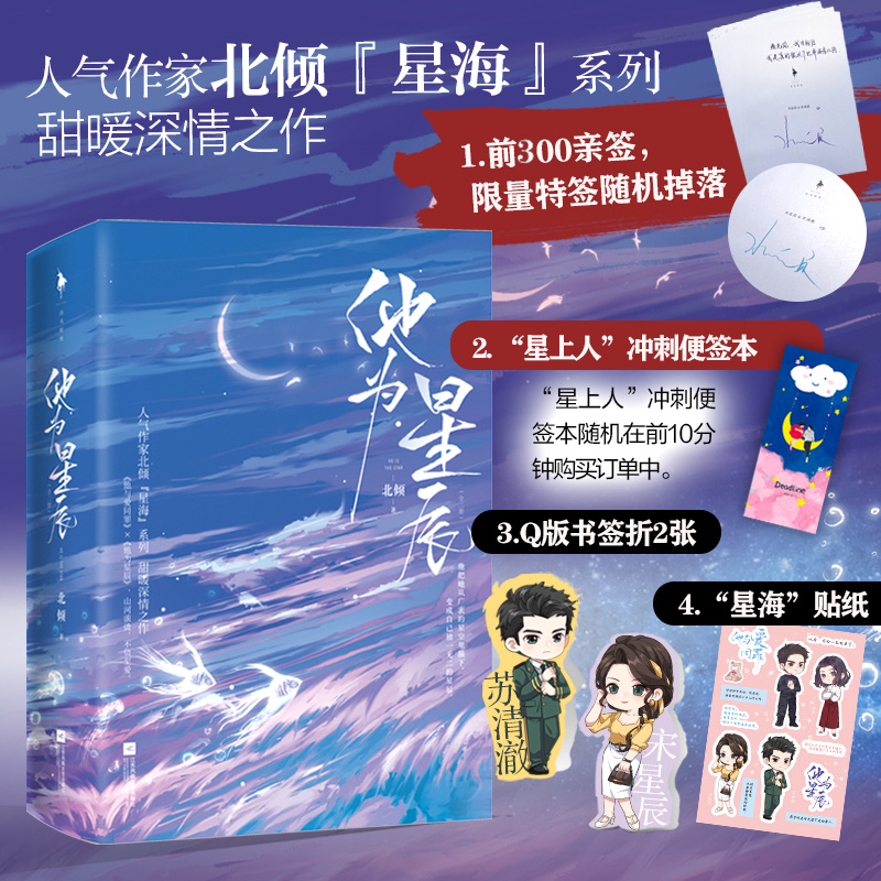 【下单发亲签版 】 他为星辰 全2册 人气作家北倾“星海”系列 甜暖深情之作 军旅文榜单《他与爱同罪》同系列作品