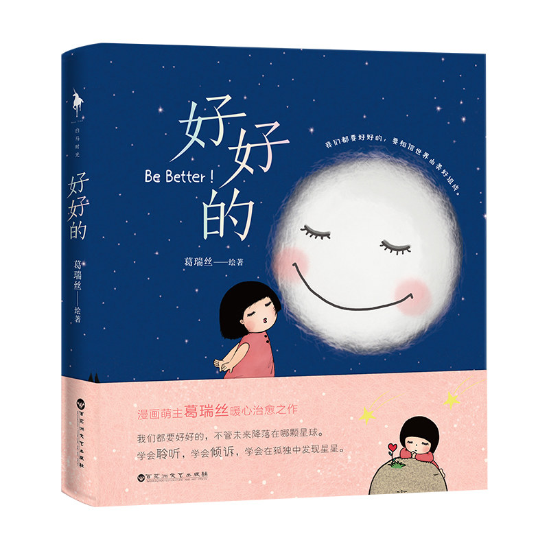 【白马时光旗舰店】《好好的》台湾漫画萌主葛瑞丝暖心治愈之作 有