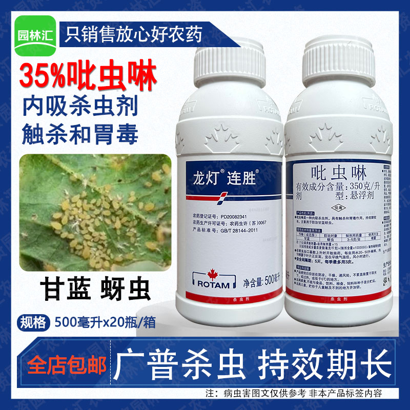 龙灯连胜35%吡虫啉杀虫剂甘蓝蚜虫