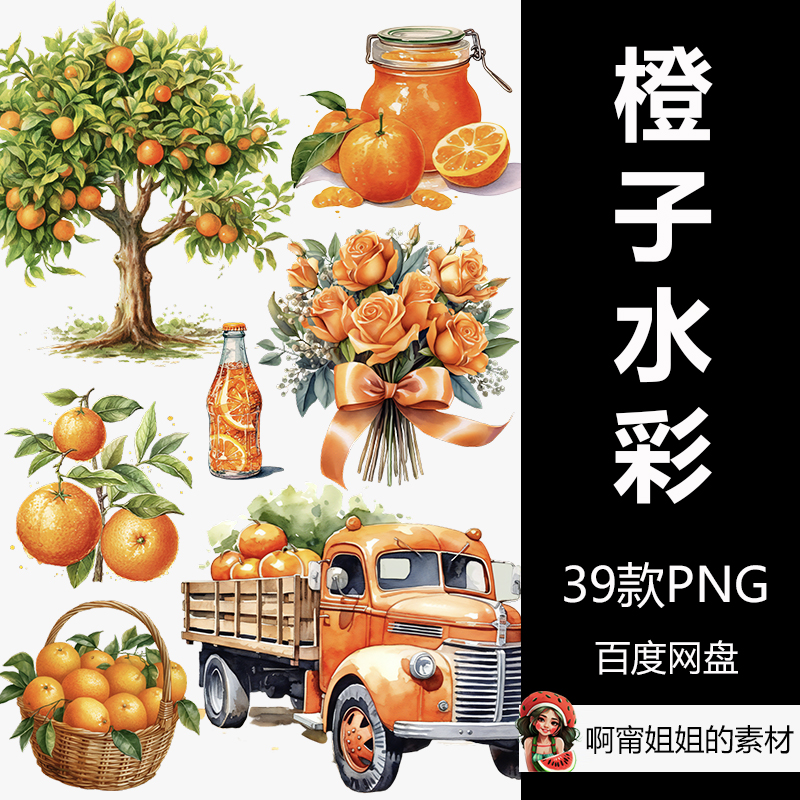 橙子水彩剪贴画包捆绑手绘水果装饰插画PNG免抠设计素材高清新品