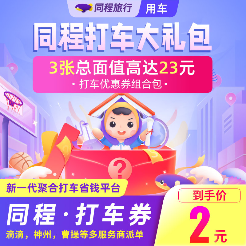 同程快车打车券滴滴神州曹操多平台派单代金卷优惠券兑换折扣券包在类目 生活娱乐充值, 出行服务(新), 出行卡券中 - 来自Buy2taobao.com提供专业的淘宝代购服务