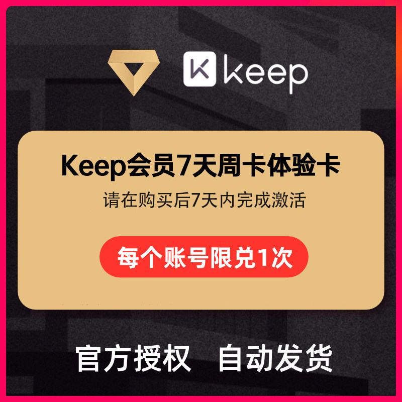 keep会员周卡7天体验卡keep运动健身卡 卡密兑换码非直充