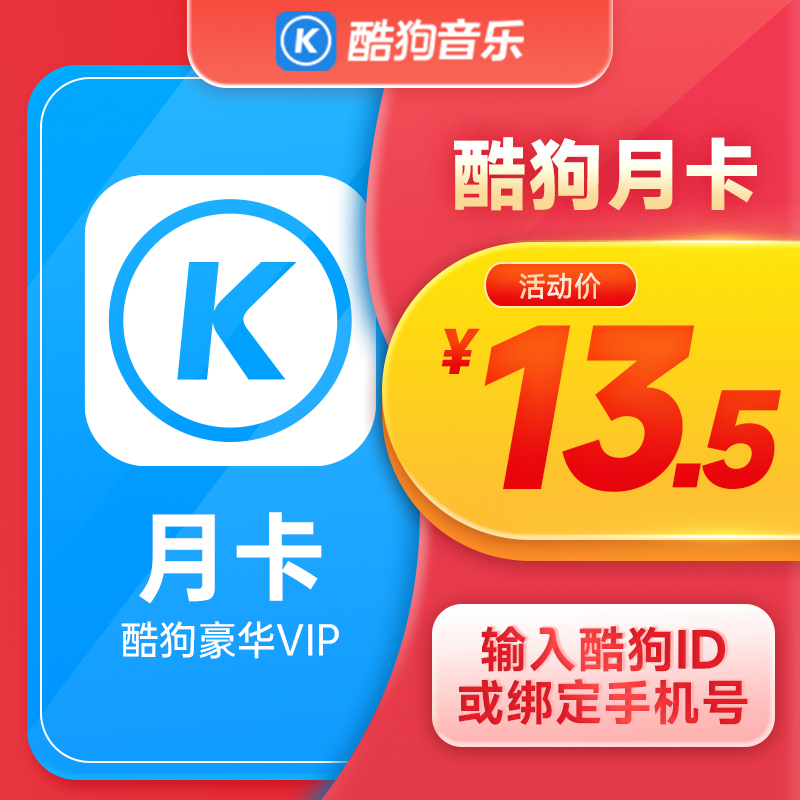 酷狗音乐豪华vip会员1个月月卡