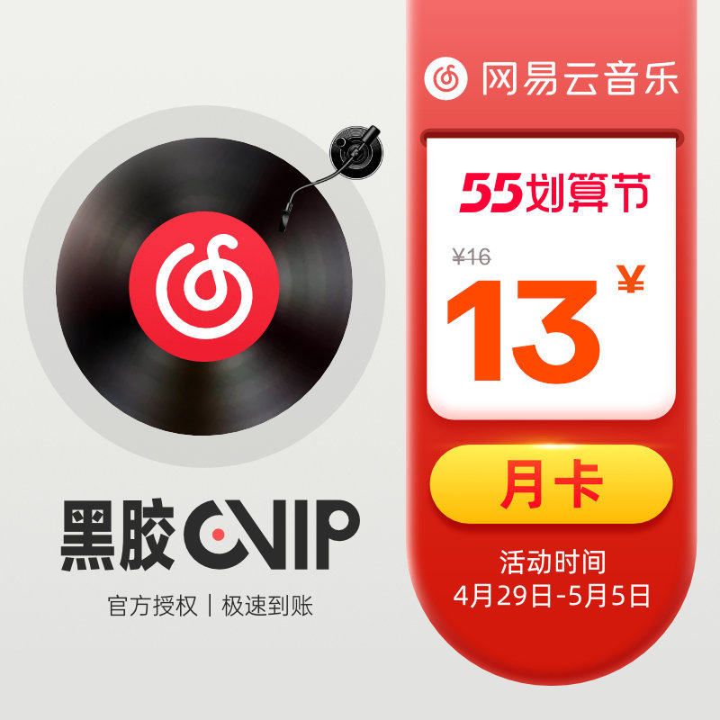 网易云音乐vip黑胶会员月卡1个月买赠付费音乐包权益官方直充