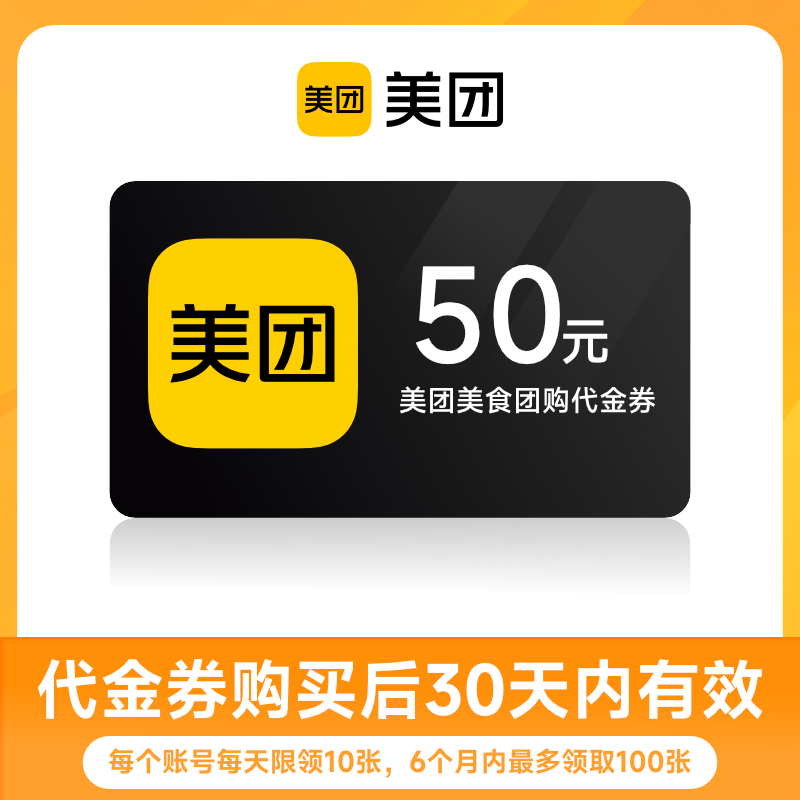 【百亿补贴】美团团购到店代金券 50元优惠券 30天有效